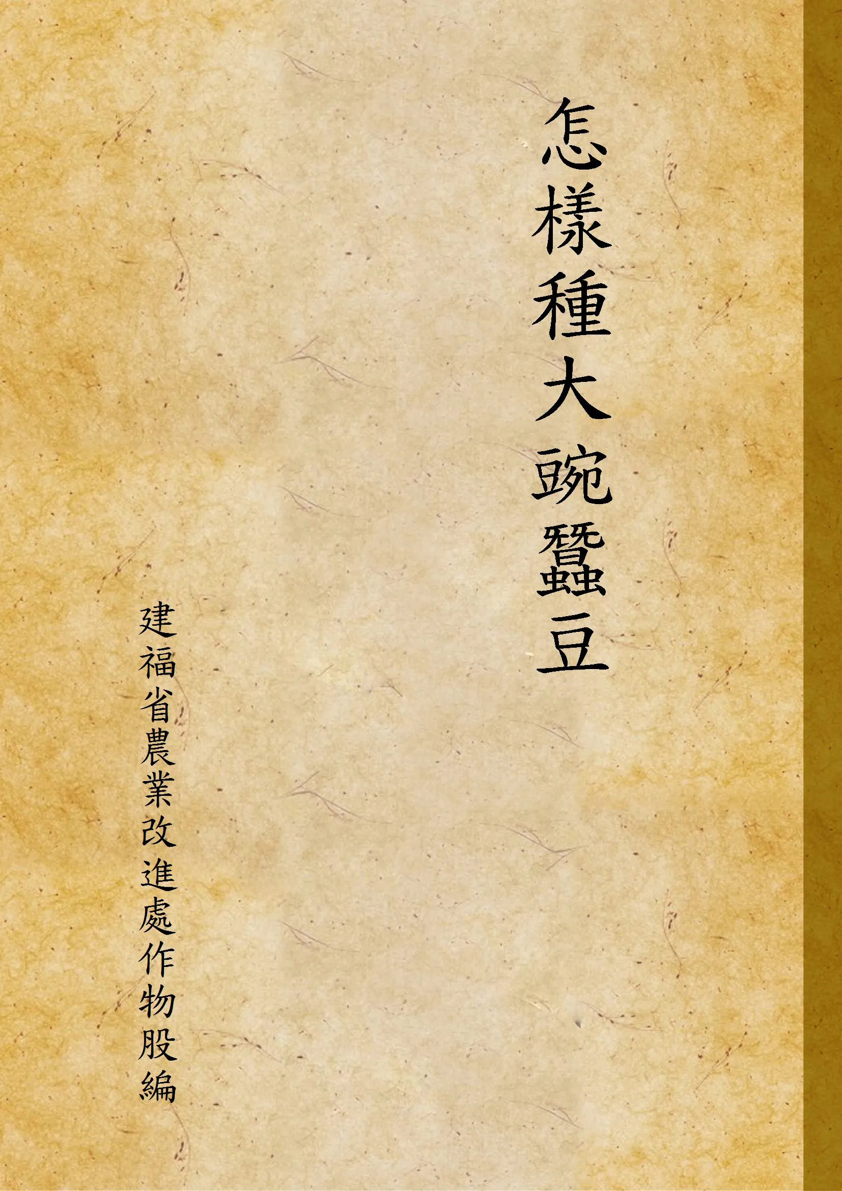 《怎樣種大豌蠶豆》 作者:建福省農業改進處作物股編 1938年  PDF下载-汉笺公版书