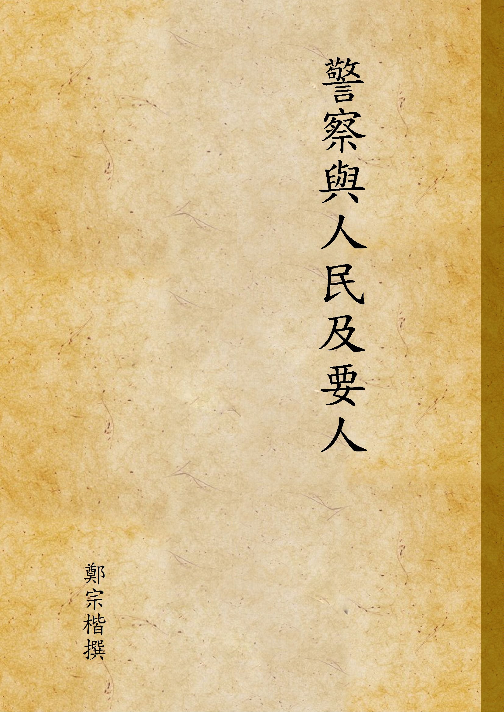 《警察與人民及要人》 作者:鄭宗楷撰 1947年  PDF下载-汉笺公版书
