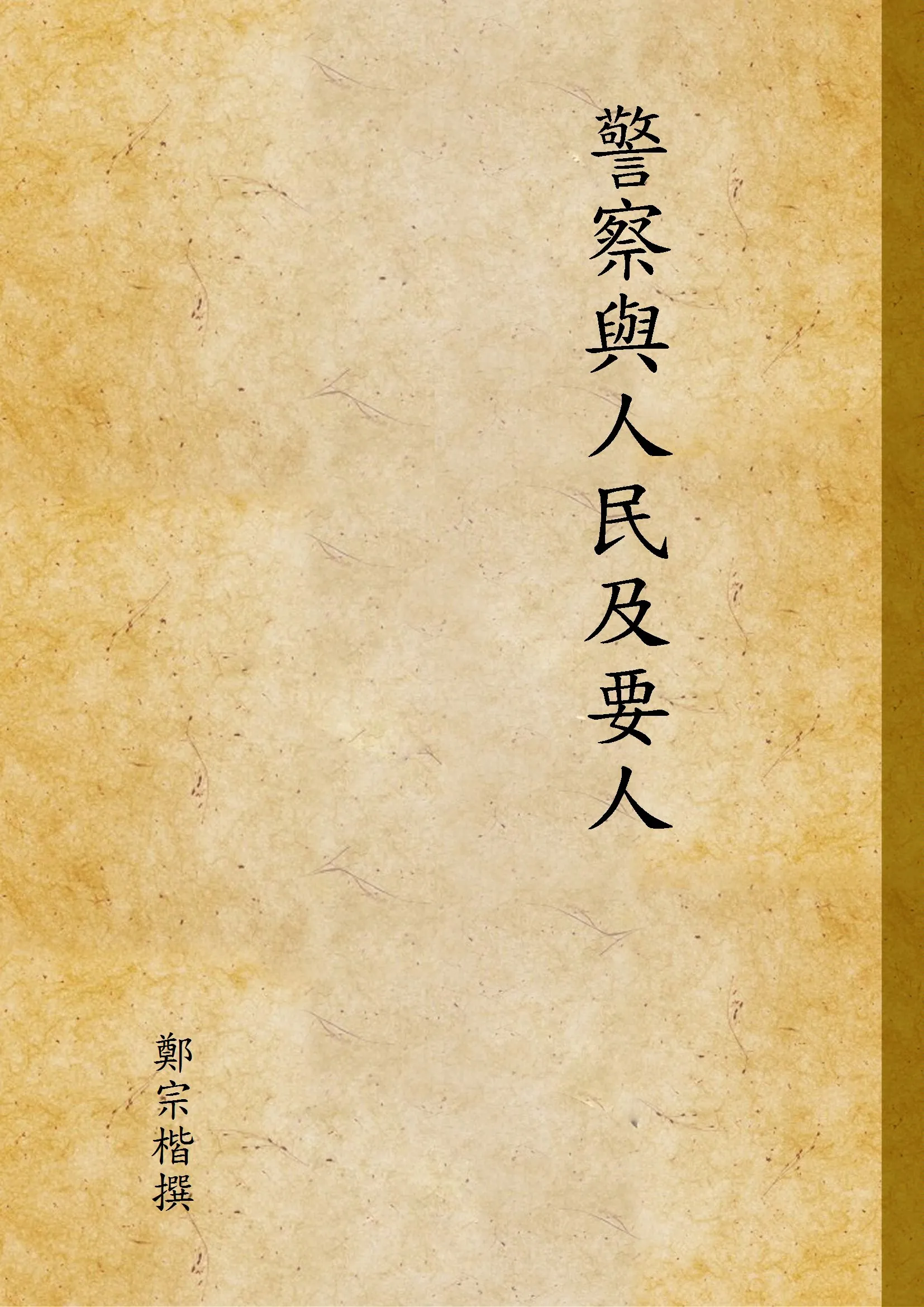 《警察與人民及要人》 作者:鄭宗楷撰 1947年  PDF下载-汉笺公版书