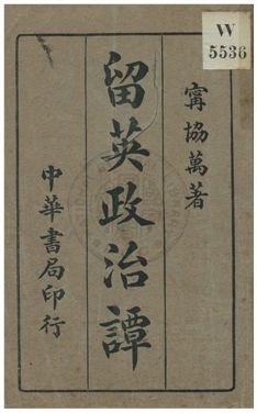《留英政治譚》 作者:甯協萬著 民4.01[1915.01]年  PDF下载-汉笺公版书