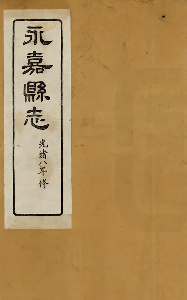 《永嘉縣誌》编撰:张宝琳 1963 PDF下载-汉笺公版书