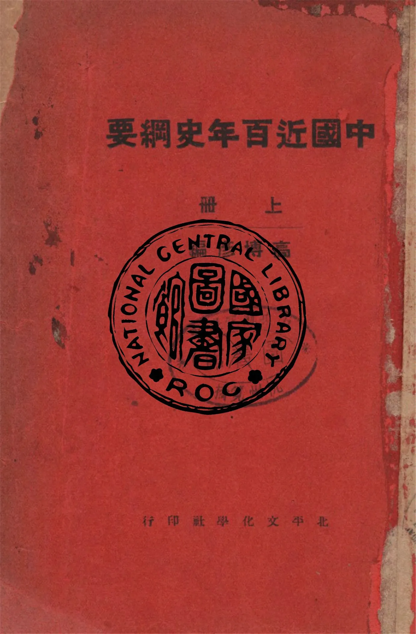 《中國近百年史綱要 v.1》 作者:高博彥編 1932年  PDF下载-汉笺公版书