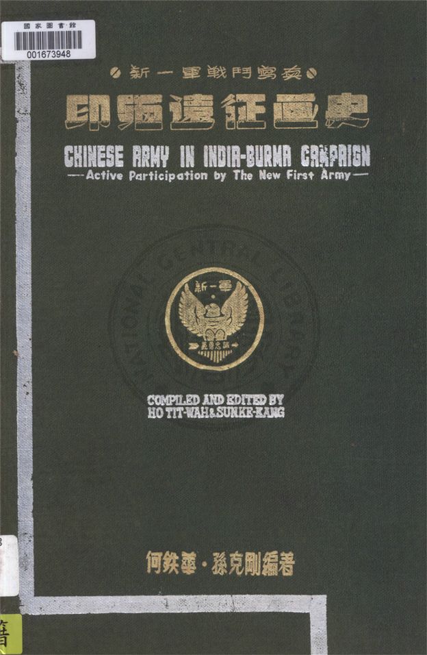 《印緬遠征畫史》 作者:何鐵華, 孫克剛編著 1947年  PDF下载-汉笺公版书