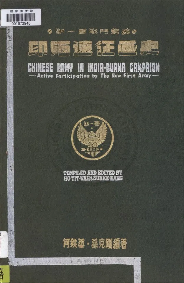 《印緬遠征畫史》 作者:何鐵華, 孫克剛編著 1947年  PDF下载-汉笺公版书