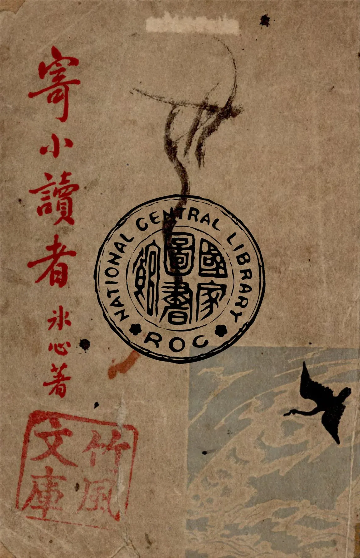 《寄小讀者》 作者:冰心著 1948年  PDF下载-汉笺公版书