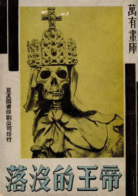 《帝王的沒落》 作者:著者不詳 1935年  PDF下载-汉笺公版书