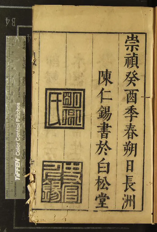 《陳太史無夢園初集三十四卷》作者：(明崇禎)明陳仁錫著  刻本  PDF下载-汉笺公版书