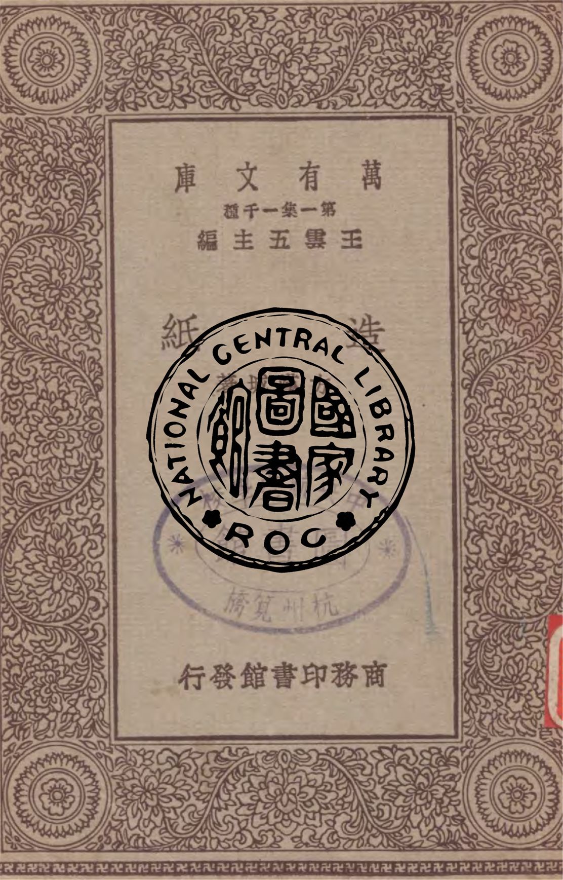 《造紙》 作者:方漢城著 1929年  PDF下载-汉笺公版书