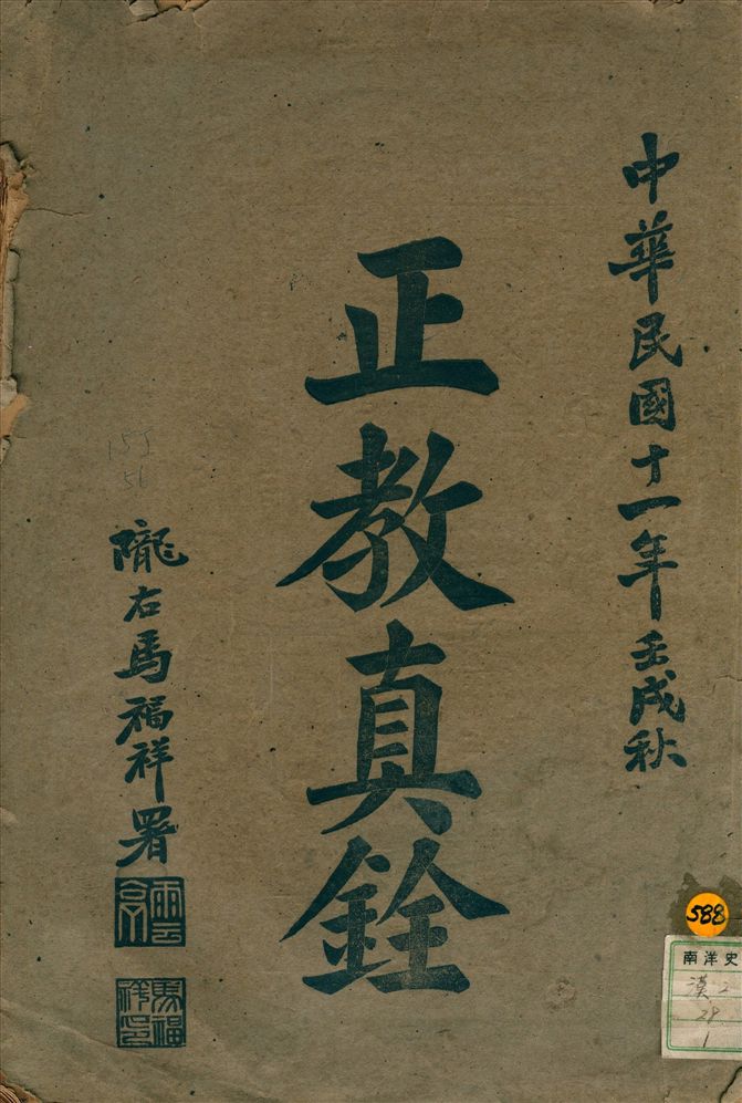 《正敎眞銓》 作者:劉介廉原註 楊德元,馬宏道校閱 1922年  PDF下载-汉笺公版书