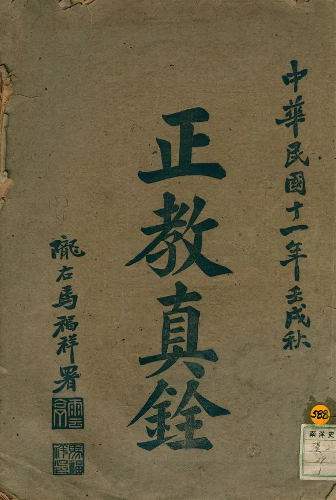 《正敎眞銓》 作者:劉介廉原註 楊德元,馬宏道校閱 1922年  PDF下载-汉笺公版书