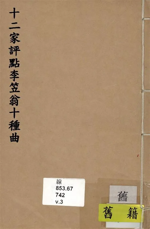 《十二家評點李笠翁十種曲 v.3》 作者:(清)李漁撰 1918年  PDF下载-汉笺公版书