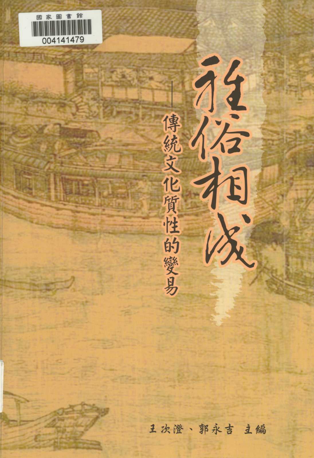 《雅俗相成》 作者:王次澄, 郭永吉編 2010年  PDF下载-汉笺公版书