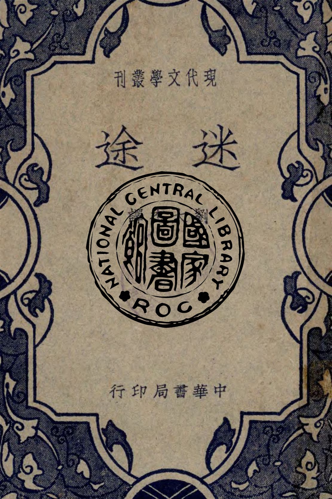 《迷途》 作者:托爾斯泰著 ; 劉大杰譯 1931年  PDF下载-汉笺公版书