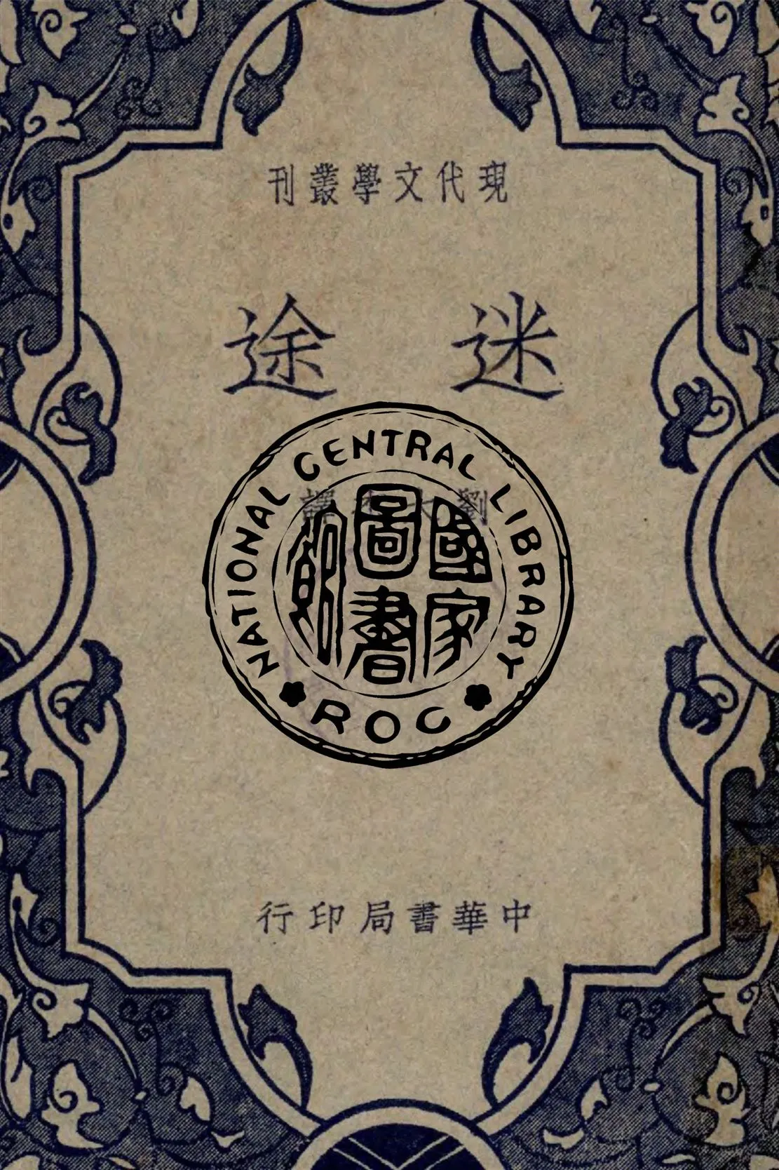 《迷途》 作者:托爾斯泰著 ; 劉大杰譯 1931年  PDF下载-汉笺公版书