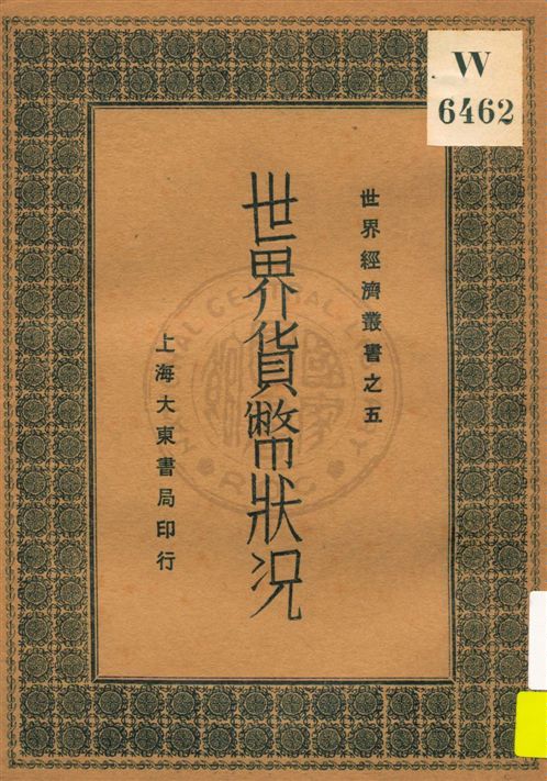 《世界貨幣狀况》 作者:侯哲菴編 民19.06[1930.06]年  PDF下载-汉笺公版书