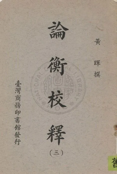 《論衡校釋 v.3》 作者:黃暉撰 1935年  PDF下载-汉笺公版书