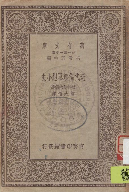 《近代倫理思想小史》 作者:藤井健治郎著 ; 潘大道譯 1929年  PDF下载-汉笺公版书