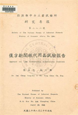 《後方新聞紙代用品試驗報告》 作者:張永惠, 鄔統照著 民30.08年  PDF下载-汉笺公版书