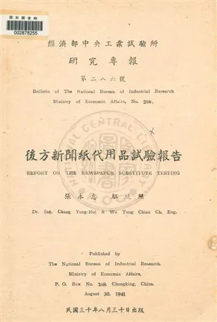 《後方新聞紙代用品試驗報告》 作者:張永惠, 鄔統照著 民30.08年  PDF下载-汉笺公版书