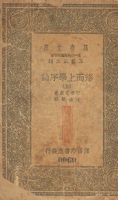 形而上學序論 v.60-62 no.1 1939年 作者:來希尼兹(Gottfried Wilhelm Leibniz)撰; 陳德榮重譯 PDF下载-汉笺公版书