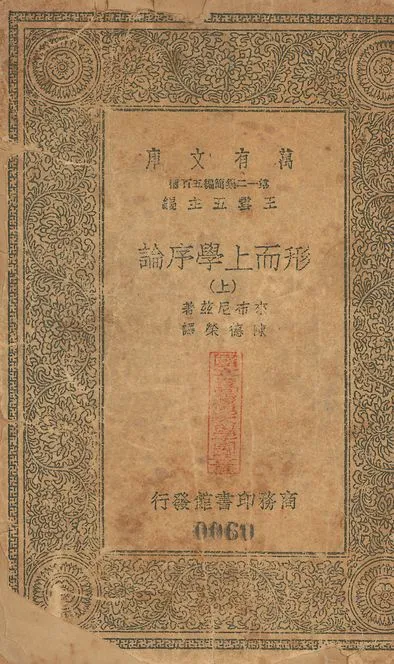 形而上學序論 v.60-62 no.1 1939年 作者:來希尼兹(Gottfried Wilhelm Leibniz)撰; 陳德榮重譯 PDF下载-汉笺公版书