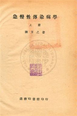 《急慢性傳染病學》 作者:陳方之撰 民33年  PDF下载-汉笺公版书
