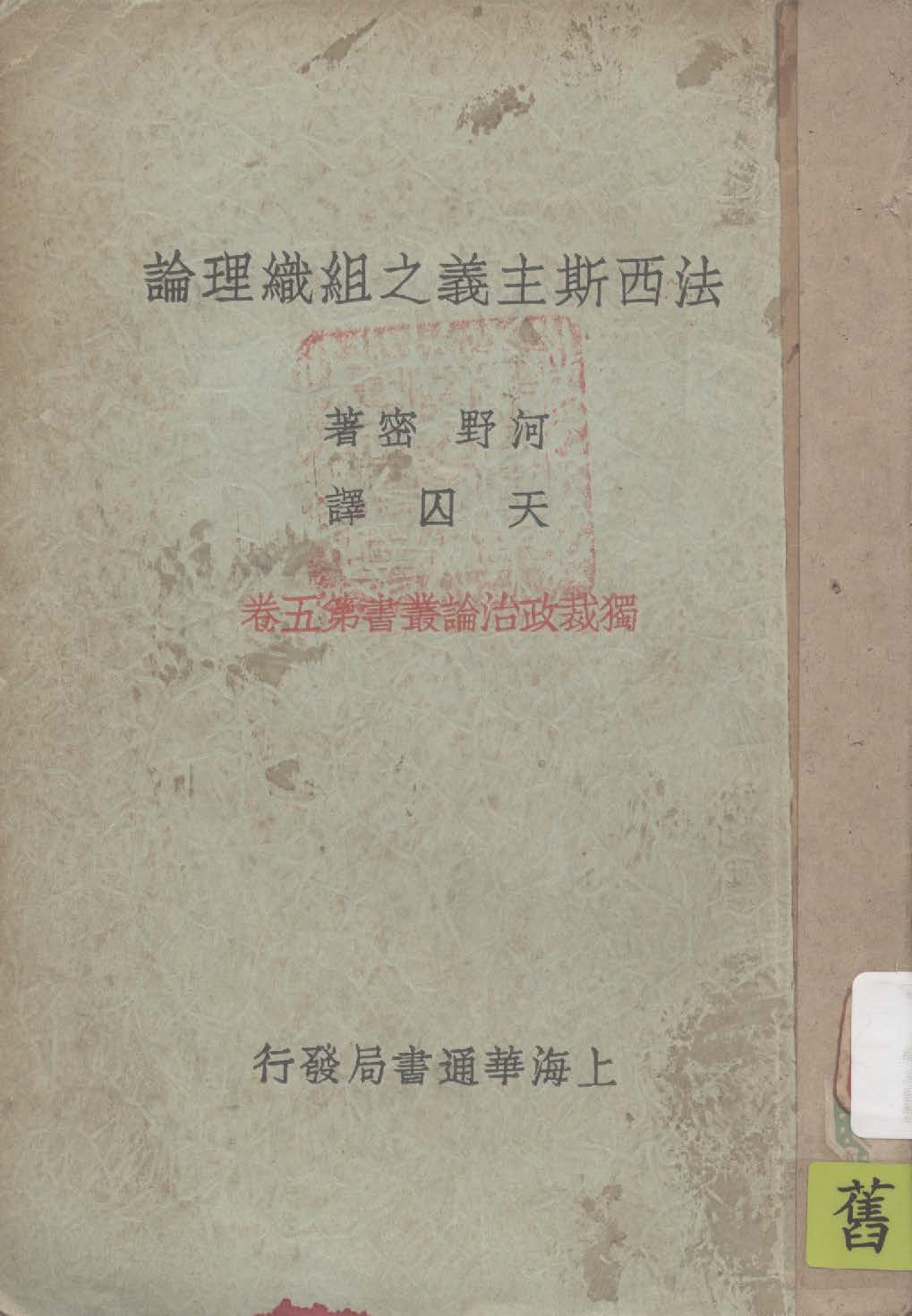 《法西斯主義之組織理論》 作者:河野密著 ; 天囚譯 1933年  PDF下载-汉笺公版书