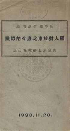 《國人對於東北應有的認識》 作者:何新吾, 徐正學編輯 民22年  PDF下载-汉笺公版书