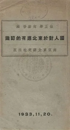 《國人對於東北應有的認識》 作者:何新吾, 徐正學編輯 民22年  PDF下载-汉笺公版书