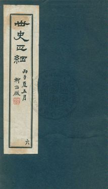 《世史正綱三十二卷》 作者:(明)丘濬撰 ; 郭新, 陸達節校 年  PDF下载-汉笺公版书