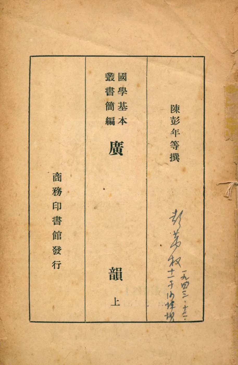 《廣韻 上 v.1》 作者:陳彭年等撰 1936年  PDF下载-汉笺公版书