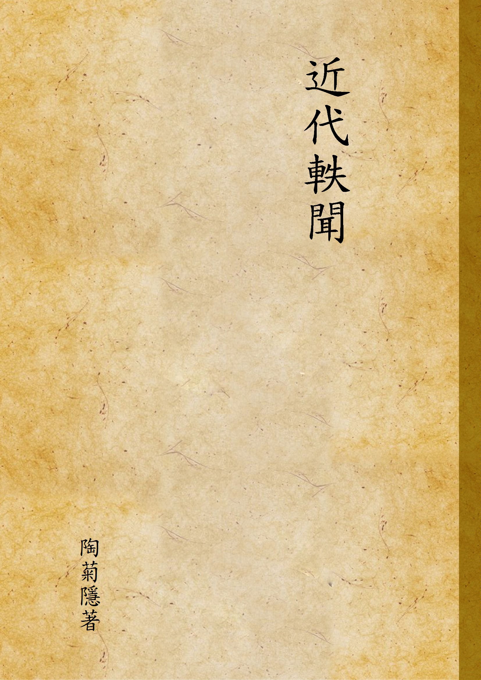 《近代軼聞》 作者:陶菊隱著 1940年  PDF下载-汉笺公版书