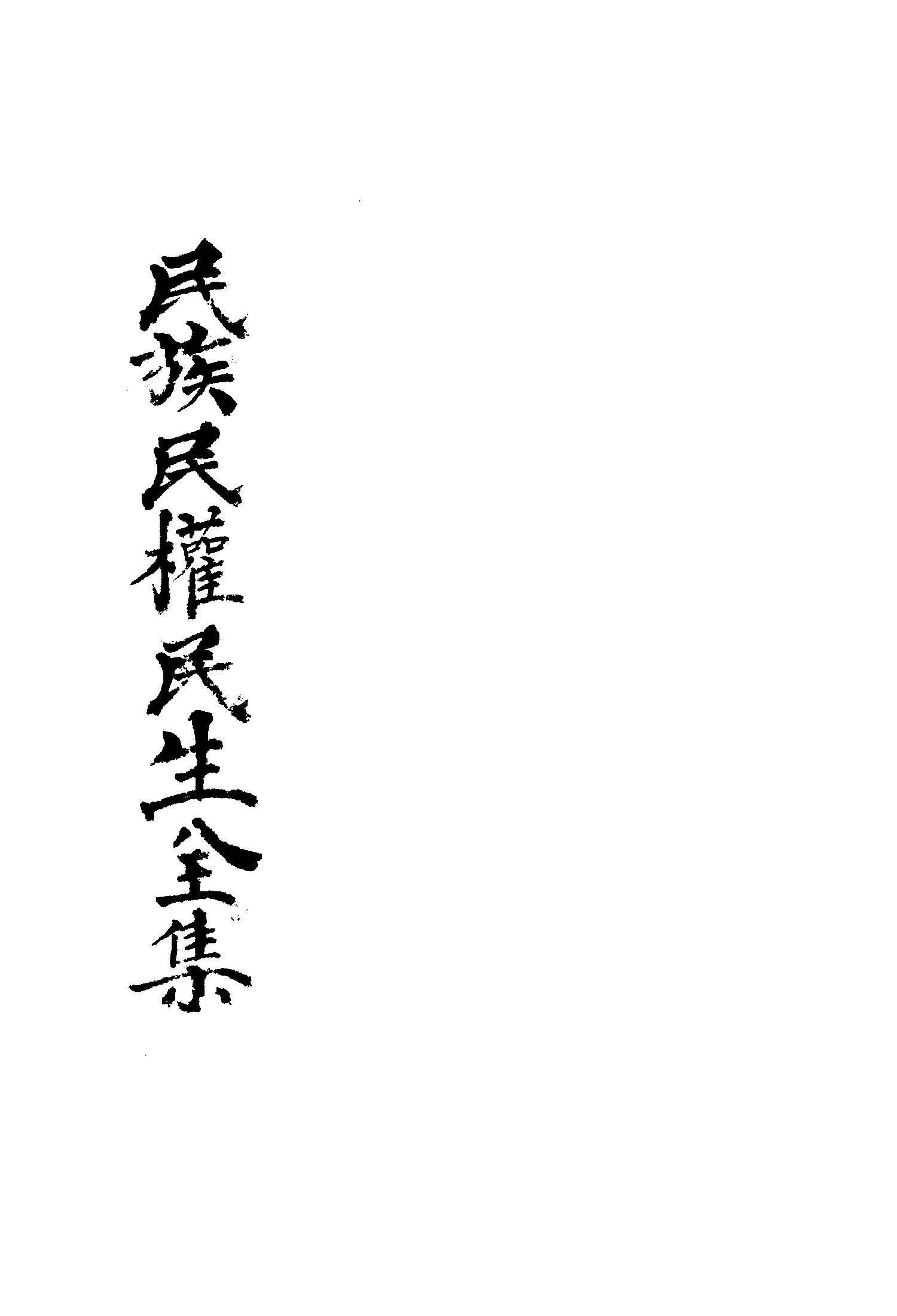 民族民權民生全集 1945年 作者: PDF下载-汉笺公版书