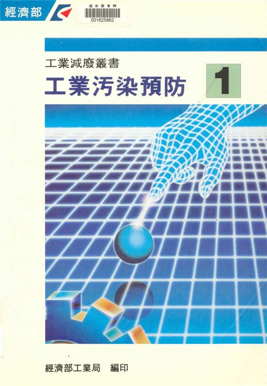 《工業污染預防》 作者:沈鐸作 ; 黃裕欽譯 1995年  PDF下载-汉笺公版书