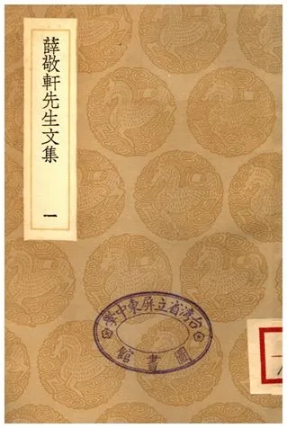 《薛敬軒先生文集(一)》 作者:薛瑄 1936年  PDF下载-汉笺公版书