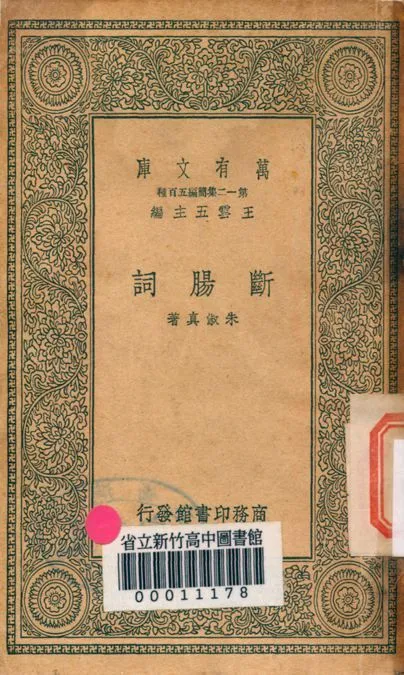斷腸詞 v.2534 1939年 作者:朱淑真著 PDF下载-汉笺公版书