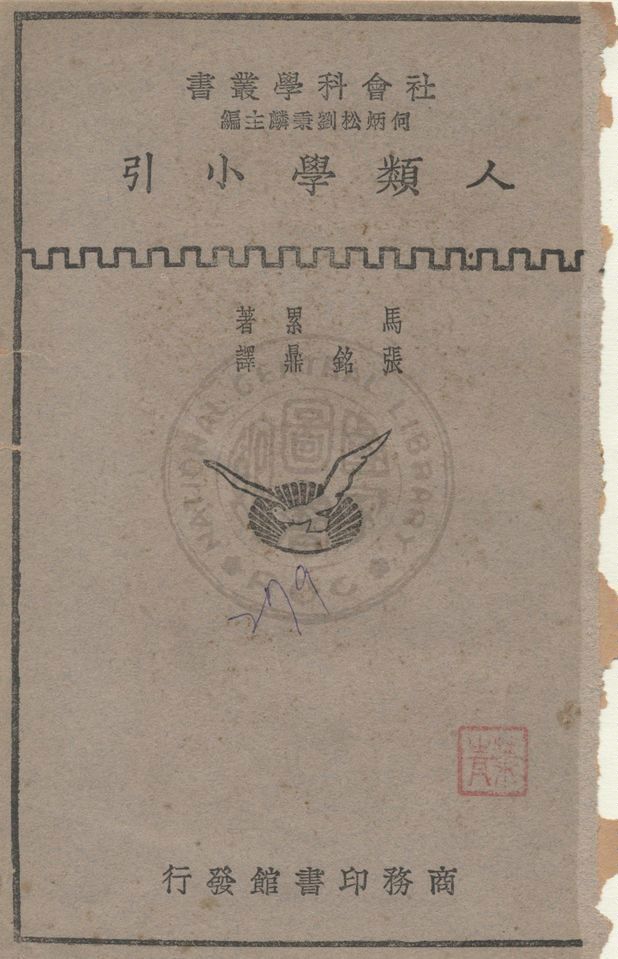 《人類學小引》 作者:馬累(R. R. Marett)著 ; 張銘鼎譯 1930年  PDF下载-汉笺公版书