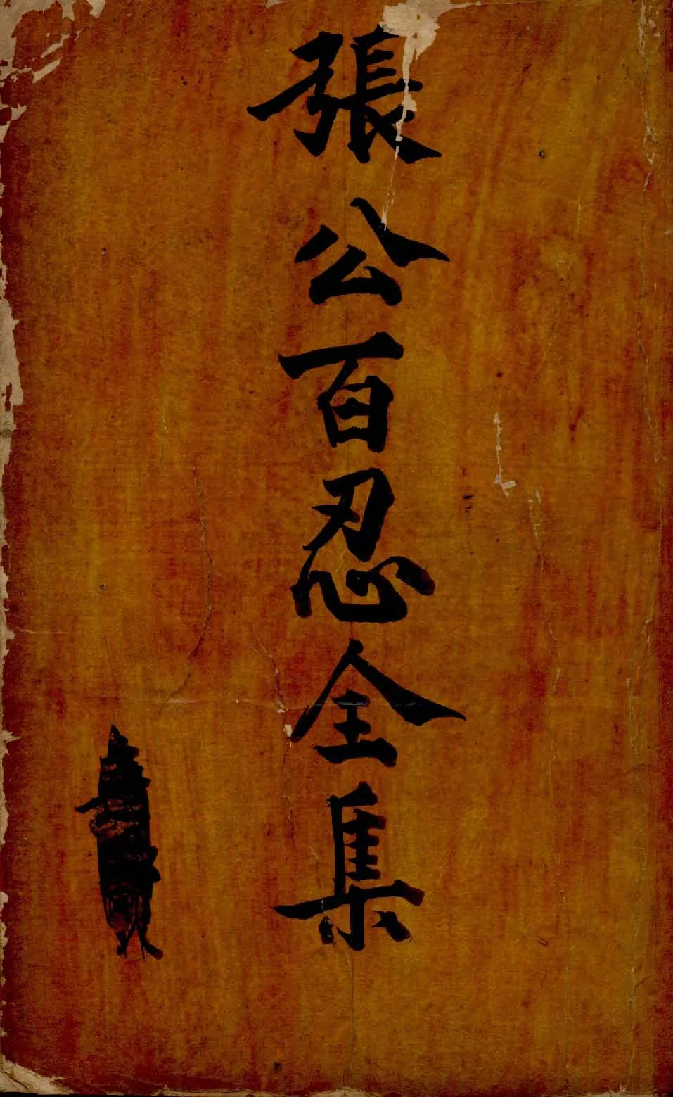 《百忍全書 [二卷]》 作者:(唐)張公藝撰 1926年  PDF下载-汉笺公版书