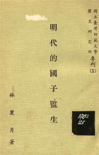 《明代的國子監生》 作者:林麗月著 1979年  PDF下载-汉笺公版书