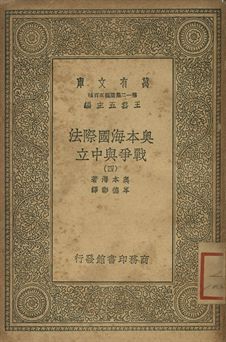 奧本海國際法 : 戰爭與中立 四 1939年 作者:奧本海(L. Oppenheim)著; 岑德彰譯 PDF下载-汉笺公版书