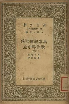 奧本海國際法 : 戰爭與中立 四 1939年 作者:奧本海(L. Oppenheim)著; 岑德彰譯 PDF下载-汉笺公版书