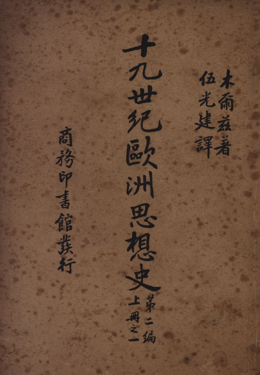 《十九世紀歐洲思想史(第二編上冊之一) v.2 no.1 pt.1》 作者:木爾茲(J. T. Merz)著;伍光建譯; 1927年  PDF下载-汉笺公版书