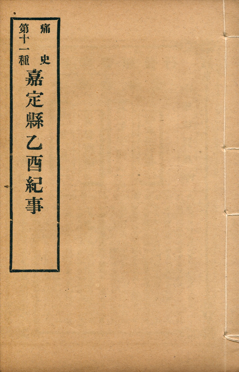 《嘉定縣乙酉紀事 一卷》 作者:(清)朱子素撰 1917年  PDF下载-汉笺公版书