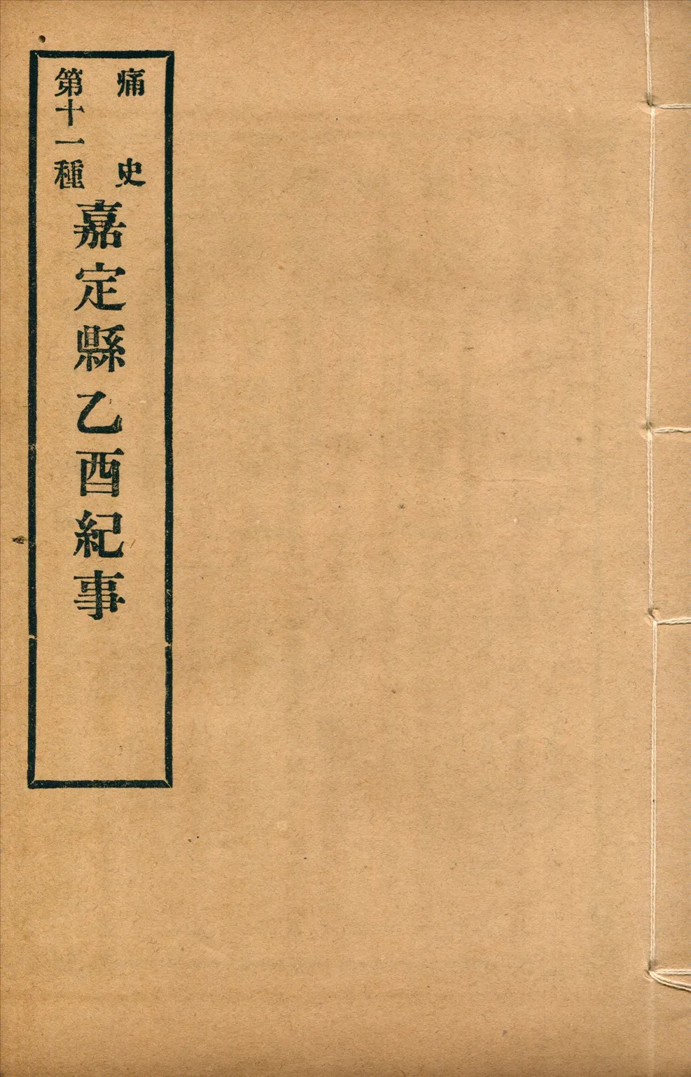 《嘉定縣乙酉紀事 一卷》 作者:(清)朱子素撰 1917年  PDF下载-汉笺公版书