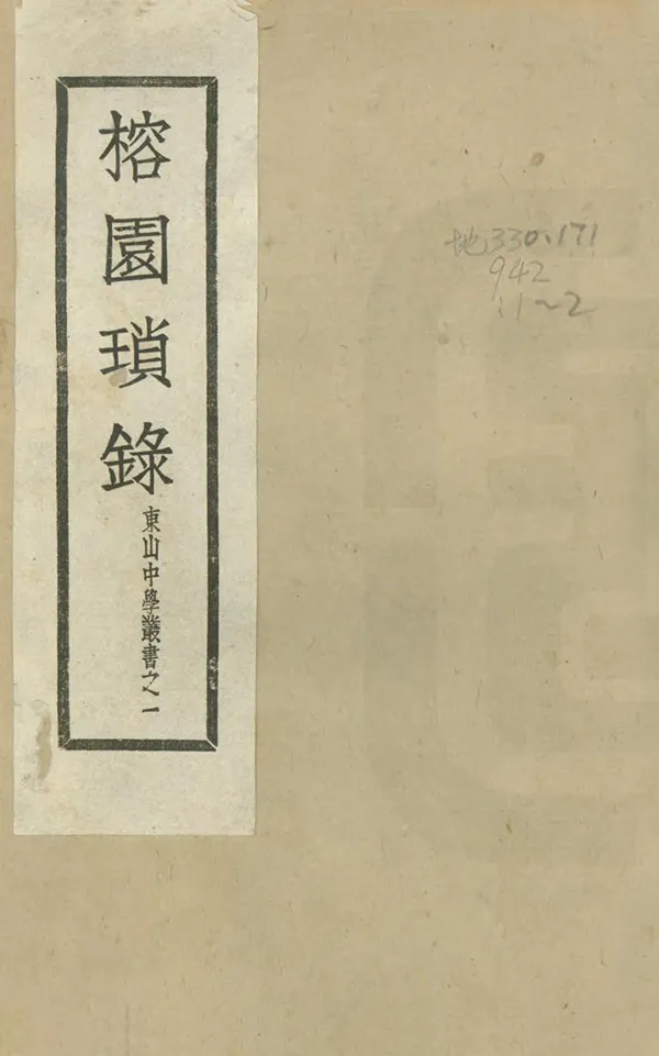 《榕園瑣錄》编撰：杨徽五 民國33年[1944] PDF下载-汉笺公版书