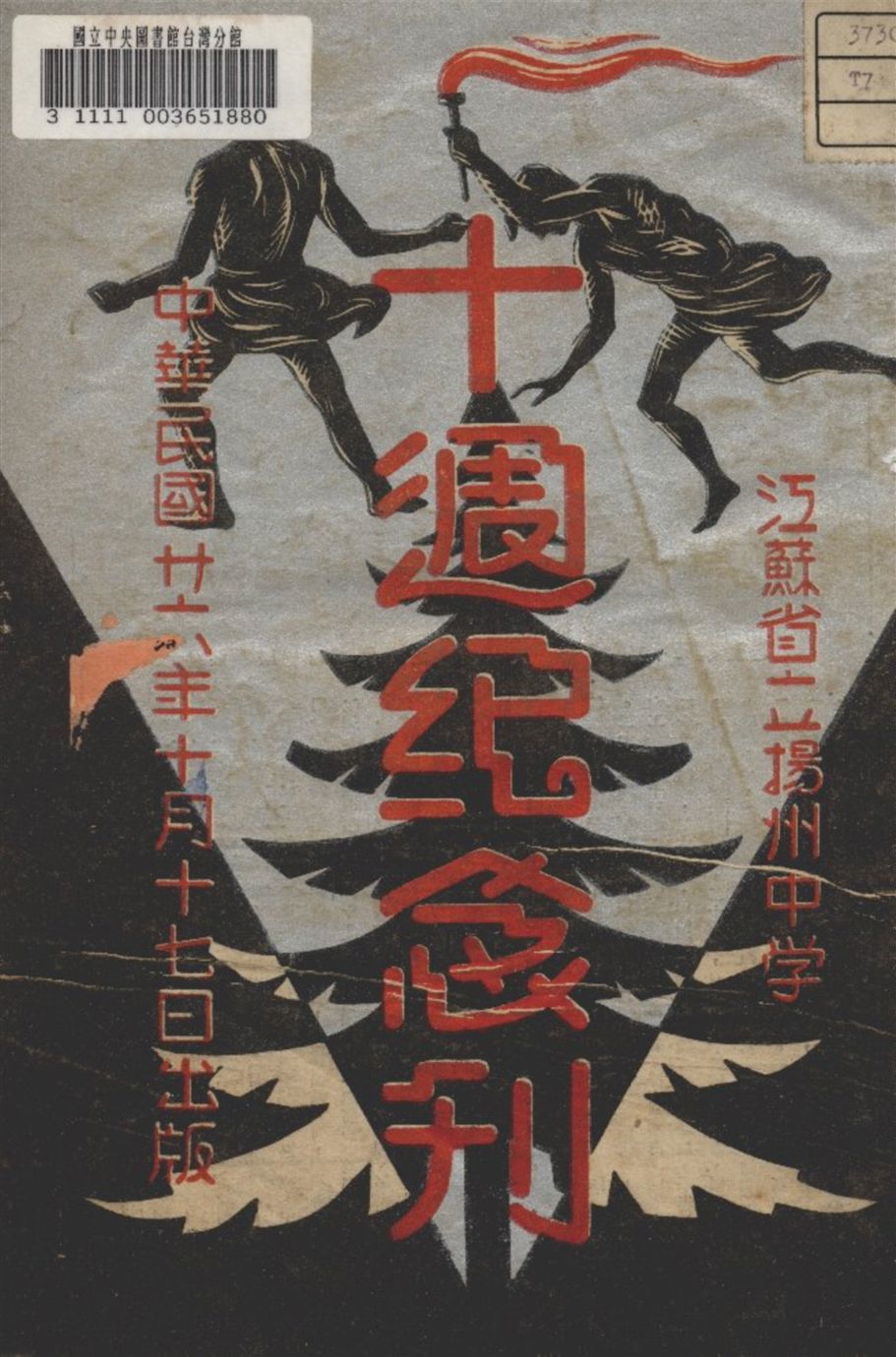 《十週紀念刊》 作者:江蘇省立揚州中學編 1937年  PDF下载-汉笺公版书