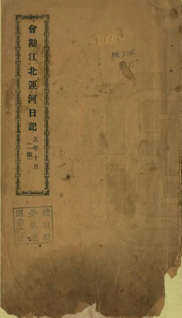 《會勘江北運河日記》编撰：武同举 民國間[1912-1949] PDF下载-汉笺公版书