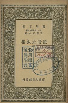 歐陽永叔集 四 1939年 作者:歐陽修著 PDF下载-汉笺公版书