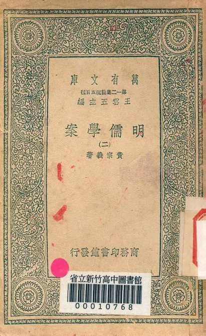 明儒學案 六十二卷 v.4438-2 1939年 作者:黃宗羲著 PDF下载-汉笺公版书