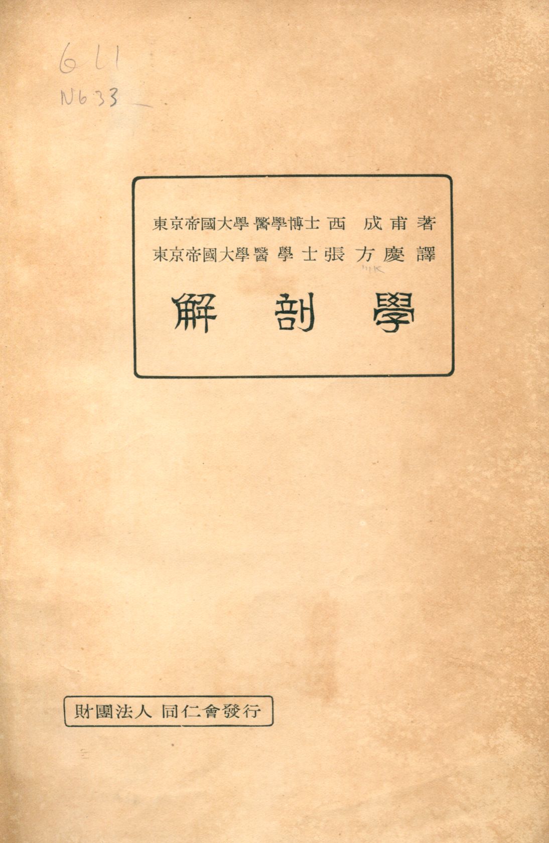 《解剖學》 作者:西成甫著; 張方慶譯 1929年  PDF下载-汉笺公版书